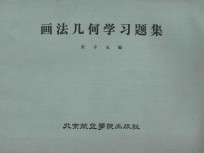 画法几何学习题集