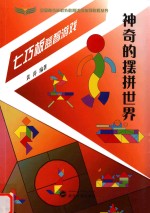 神奇的摆拼世界 七巧板益智游戏