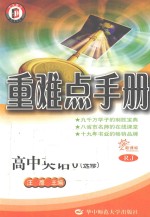 高中重难点手册 高中英语 必修6 新课标 RJ版