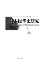 日本侵华史研究 2014 第4卷