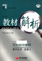 教材解析 高中化学 选修5 有机化学基础 修订版