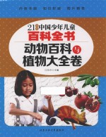 21世纪中国少年儿童百科全书 动物百科与植物大全卷