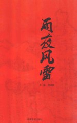 雨夜雷电:缙云革命故事集