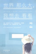 世界那么大，我想去看看