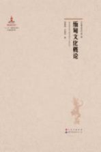缅甸文化概论 《东南亚研究》 第2辑