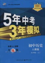 5年中考3年模拟 初中历史 九年级 上 配人教版