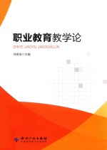 职业教育教学论
