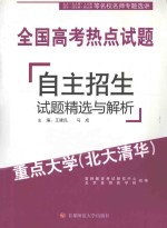 全国高考热点试题 自主招生试题精选与解析
