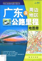 广东及周边地区公路里程地图册 第3版