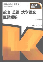 全国各类成人高考专科起点升本科 政治英语大学语文真题解析 2013年版
