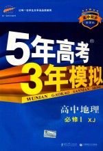 5年高考3年模拟 高中地理 必修1 湘教版