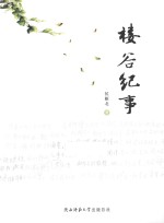 楼谷纪事