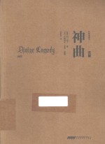 神曲 天堂 名著插图本