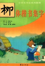 小学生书法教程 柳体集字