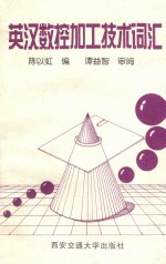 英汉数控加工技术词汇