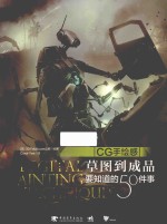CG手绘感 草图到成品要知道的50件事