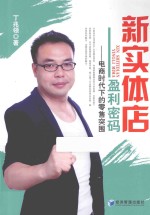 新实体店盈利密码 电商时代下的零售突围
