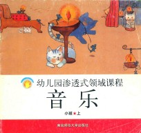 幼儿园渗透式领域课程 音乐 小班 上