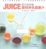 自己动手做美味养生蔬果汁