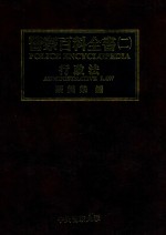 警察百科全书 2 行政法