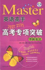 高考专项突破 书面表达 英语高手