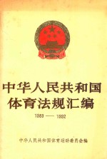 中华人民共和国体育法规汇编 1989-1992