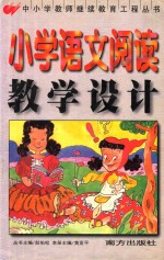 小学语文阅读教学设计