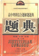 高中理科综合题解题题典 物理 化学 生物 第5版