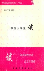 中国大学生谈 高考填志愿全方位透视