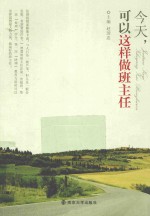 今天,可以这样做班主任
