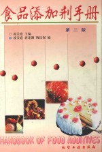 食品添加剂手册 第2版