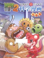 植物大战僵尸 2 武器秘密之你问我答科学漫画 人体卷