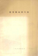 形变热处理专辑