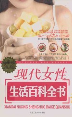 现代女性生活百科全书 修订版 超值铂金版