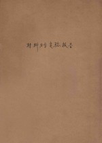 材料力学实验报告