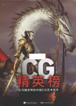 CG精英榜 2 闪耀世界的中国CG艺术佳作