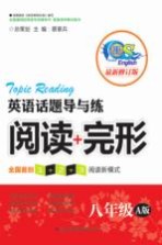 英语话题导与练 阅读+完形 八年级 A版 最新修订版