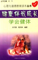 健康伴我成长 学会健体