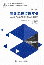 建设工程监理实务