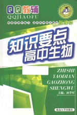 知识要点 高中生物 新课标