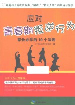 反对青春期叛逆行为 家长必学的19个法则