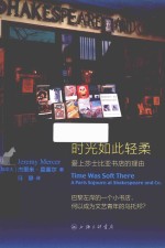 时光如此轻柔 爱上莎士比亚书店的理由