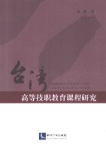 台湾高等技职教育课程研究