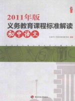 2011年版义务教育课程标准解读 初中语文
