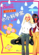 芭比教你学 5-7岁 小小科学家