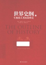世界史纲 生物和人类的简明史 下