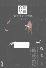 百年经典:中国青少年成长文学书系 鬈毛