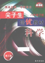 尖子生培优教材 科学 八年级 下