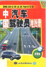 中国汽车驾驶员地图册 最新详查版