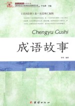 成语故事